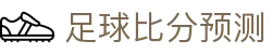 波胆社区网：足球赛事波胆分析与推荐实战交流